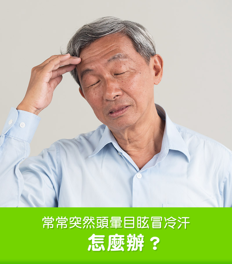 常常突然頭暈目眩冒冷汗